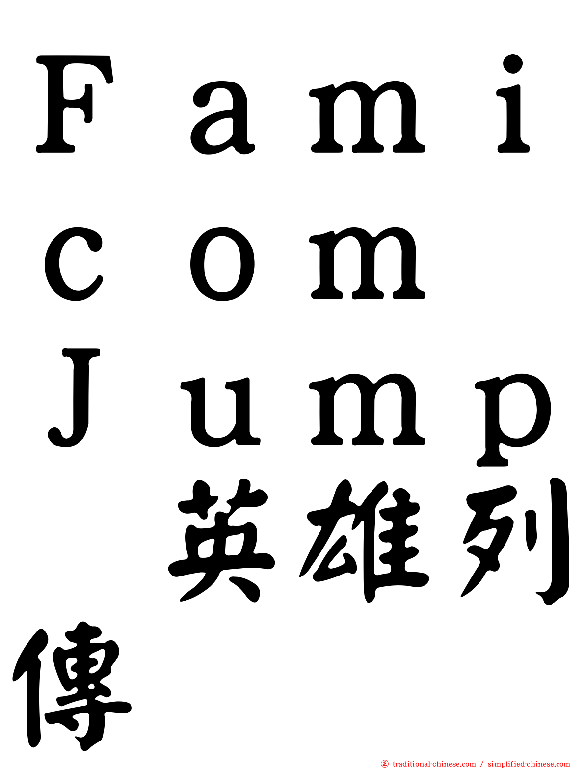 Ｆａｍｉｃｏｍ　Ｊｕｍｐ　英雄列傳